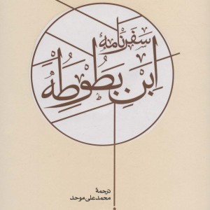 سفرنامه ابن بطوطه نشر کارنامه