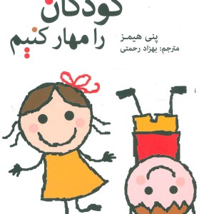 چگونه الم شنگه کودکان را مهار کنیم