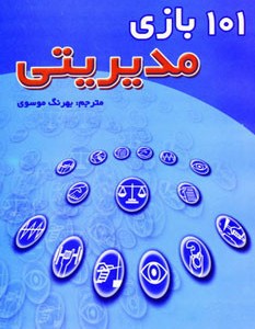 101 بازی مدیریتی نشر شهر آب