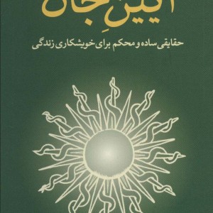 آیین جان