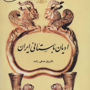 ادیان باستانی ایران