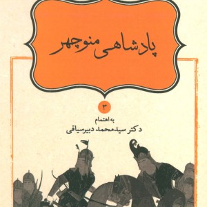 کتاب پادشاهی منوچهر