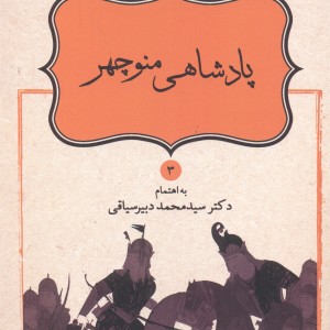 کتاب پادشاهی منوچهر