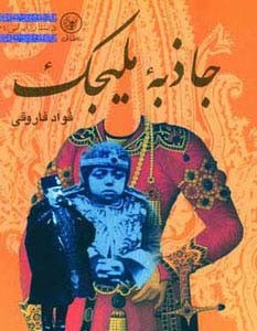 جاذبه ملیجک