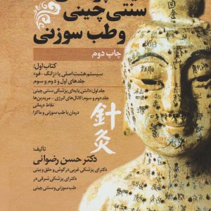 کلیات پزشکی سنتی چینی و طب سوزنی جلدهای اول و دوم و سوم
