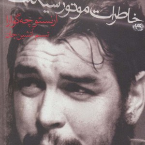 خاطرات موتورسیکلت