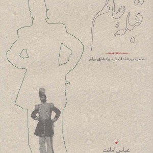 قبله عالم قطع وزیری
