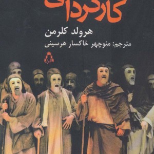 درباره کارگردانی - هرولد کلرمن
