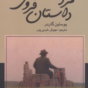 مرد داستان فروش نشر تندیس