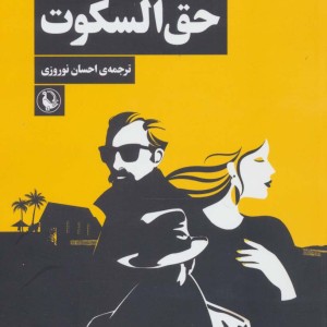 حق السکوت نشر مروارید