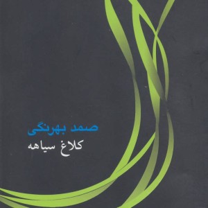 کلاغ سیاهه نشر جامه دران