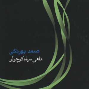 ماهی سیاه کوچولو نشرجامه دران