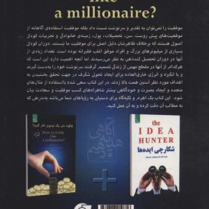 چگونه مثل یک میلیونر فکر کنیم؟