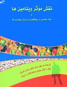 نقش موثر ویتامین ها
