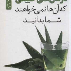 درمان های طبیعی که آن ها نمی خواهند شما بدانید