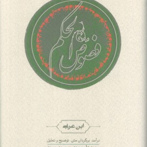 فصوص الحکم نشر کارنامه