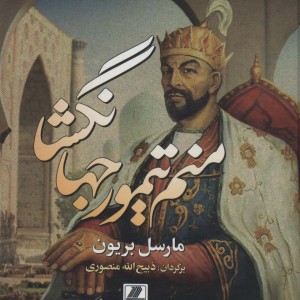 کتاب منم تیمور جهانگشا نشر بهزاد