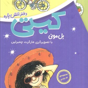 مجموعه کیتی دختر آتش پاره