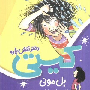 مجموعه کیتی دختر آتش پاره