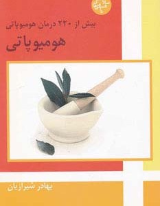 هومیوپاتی نشر فردوس