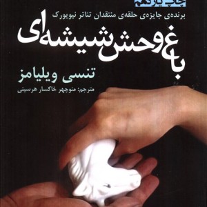 باغ وحش شیشه ای نشر افراز