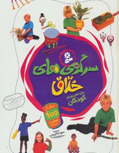سرگرمی های خلاق