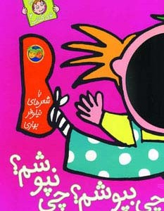 با سر بریم توی کتاب 2 - نیلوفر بهاری