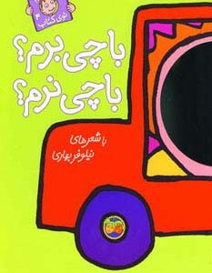 با سر بریم توی کتاب 4 - نیلوفر بهاری