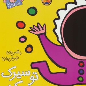 با سر بریم توی کتاب 5 - نیلوفر بهاری