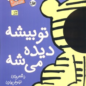 با سر بریم توی کتاب 6 - نیلوفر بهاری
