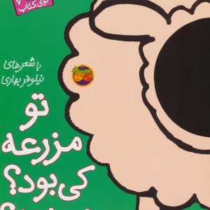 تو مزرعه کی بود؟ چی بود؟  - نیلوفر بهاری