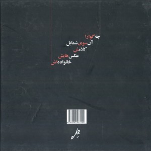 چه گوارا آن سوی شمایل