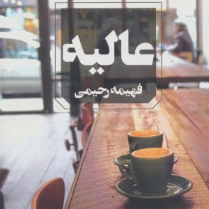 عالیه نشر آوای چکامه