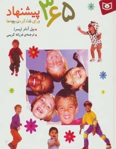 365 پیشنهاد برای شادکردن بچه ها