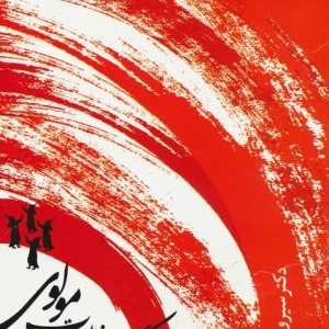 گزیده غزلیات مولوی نشر قطره