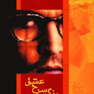 رنگ سرخ عشق