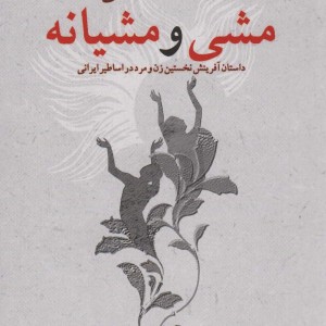 مشی و مشیانه