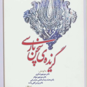 کتاب گزیده سخن پارسی