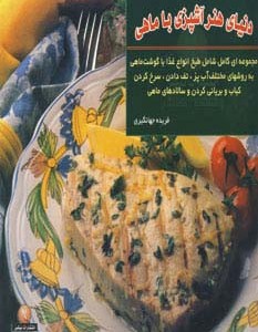 دنیای هنر آشپزی با ماهی