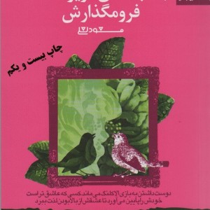 جانب عشق عزیز است فرو مگذارش
