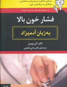 فشار خون بالا به زبان آدمیزاد