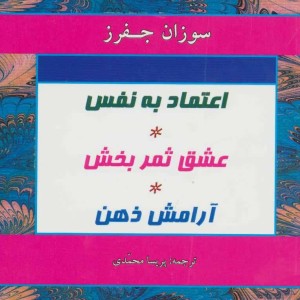 اعتماد به نفس عشق ثمربخش آرامش ذهن
