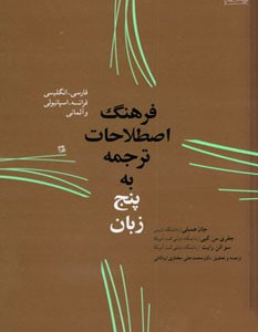 فرهنگ اصطلاحات ترجمه به پنج زبان