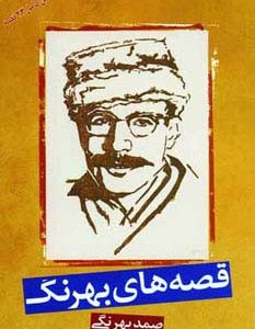 قصه های بهرنگ نشر بهزاد