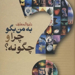 کتاب دایره المعارف به من بگو چرا و چگونه