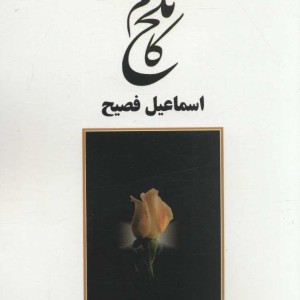 تلخ کام نشر ذهن آویز