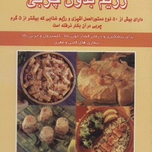 رژیم بدون چربی