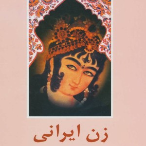 کتاب زن ایرانی به روایت سفرنامه نویسان فرنگی