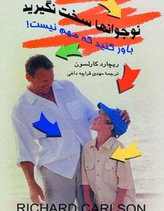 نوجوانها سخت نگیرید باور کنید که مهم نیست