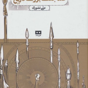 صد جنگ بزرگ تاریخ